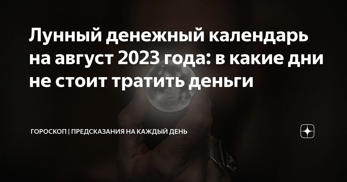 Лунный денежный календарь на август. Лунный календарь на август 2023