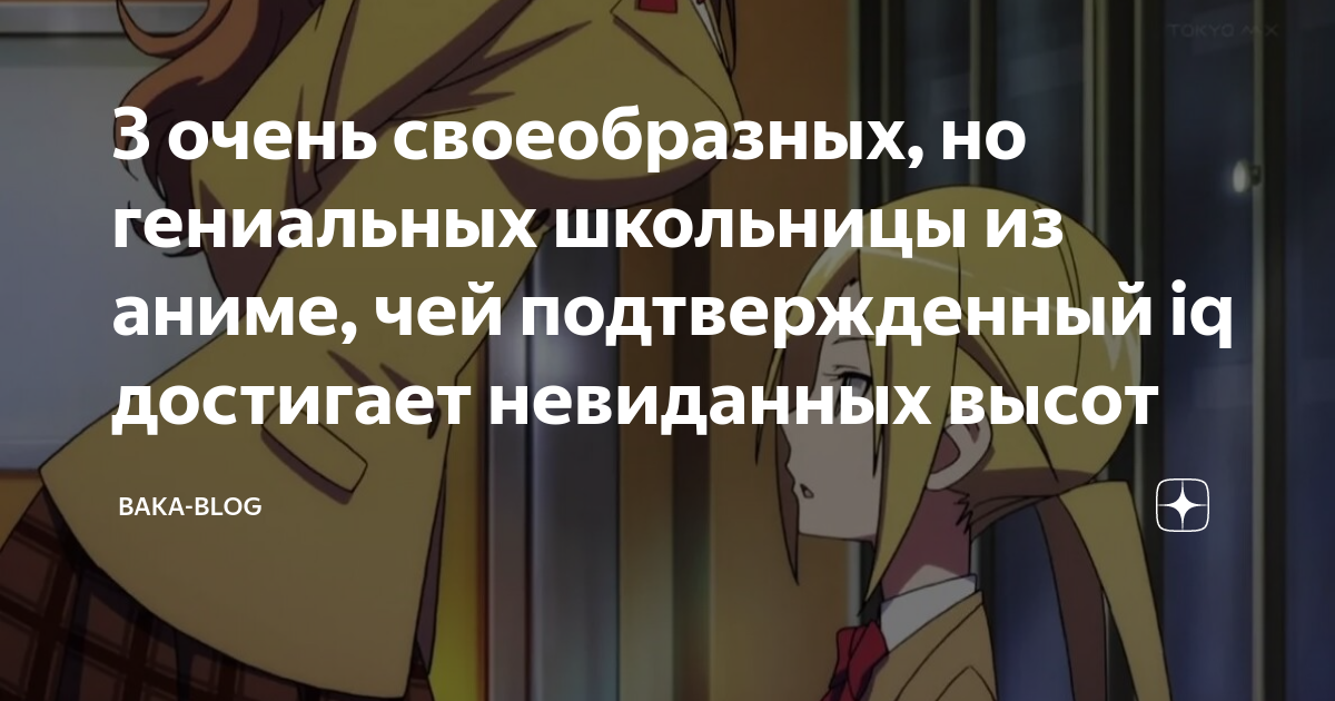 3 очень своеобразных, но гениальных школьницы из аниме, чей ...