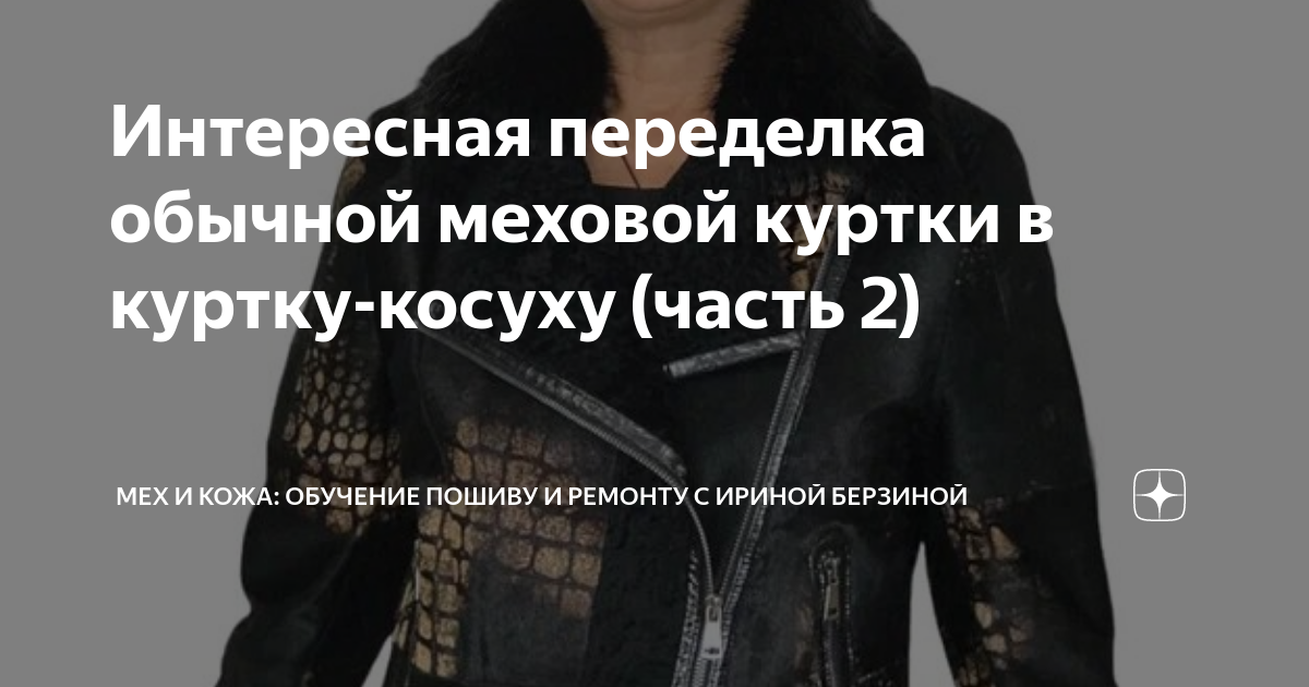как переделать кожаный плащ в куртку