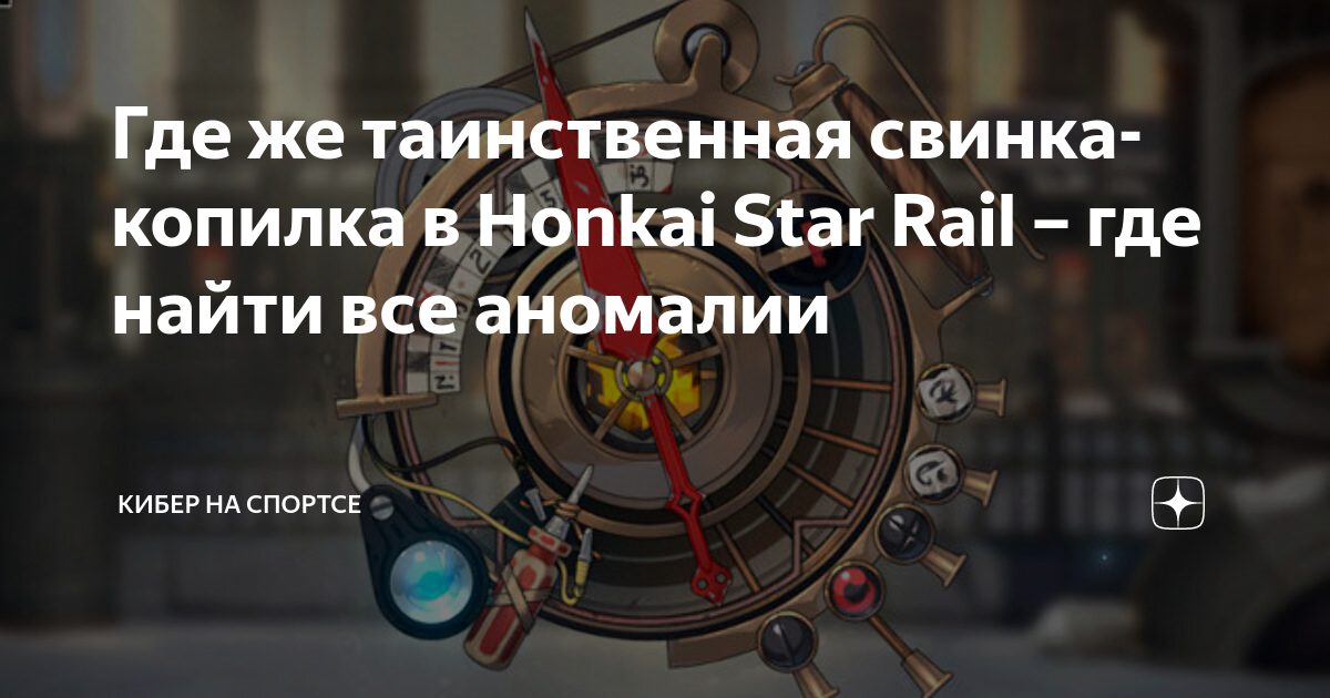 Где же таинственная свинка-копилка в Honkai Star Rail – где найти все ...