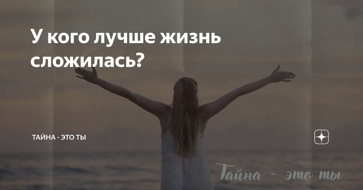 У кого лучше жизнь сложилась? | Тайна - это ты | Дзен