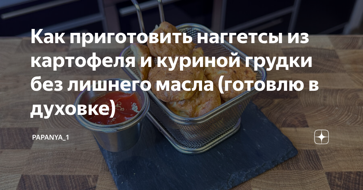 Наггетсы из куриных грудок