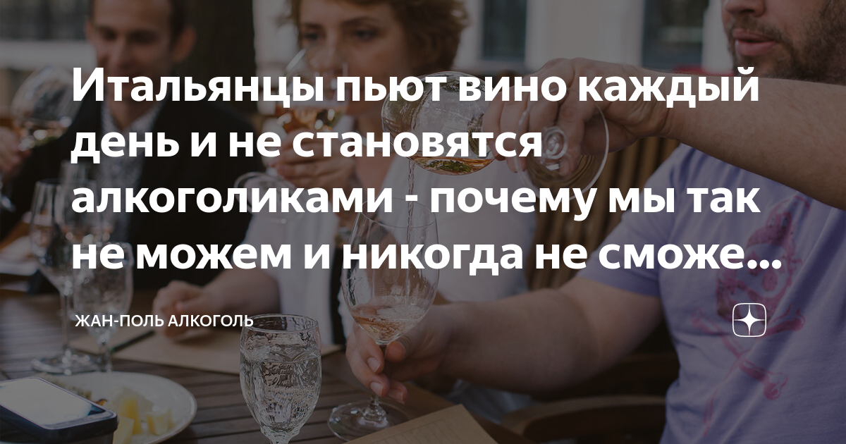 Итальянцы пьют вино каждый день и не становятся алкоголиками - почему ...