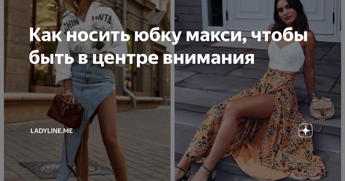 Как носить юбку макси, чтобы быть в центре внимания | ladyline.me | Дзен