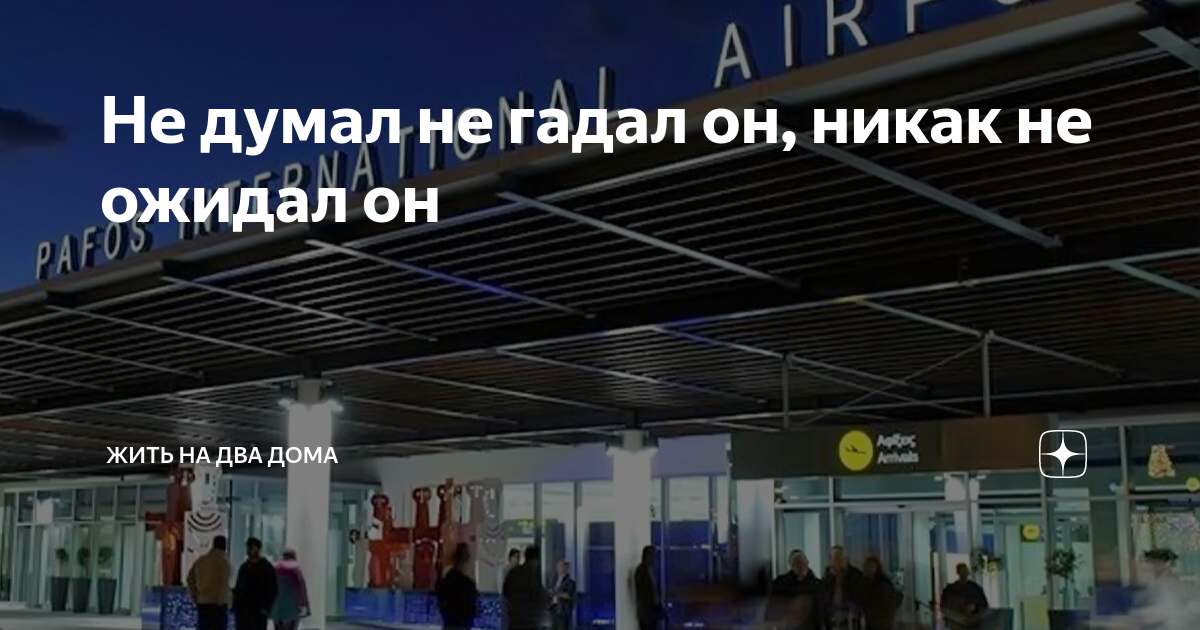 Не думал не гадал он, никак не ожидал он | Жить на два дома | Дзен