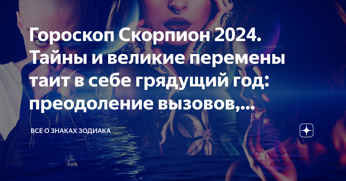 Любовный гороскоп Скорпиона на 2024 год