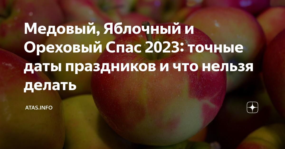 Когда яблочный спас в 2023. Яблочный спас 2023. Спасы в августе 2023. Когда медовый и яблочный спас в 2023. Яблочный спас фестиваль.