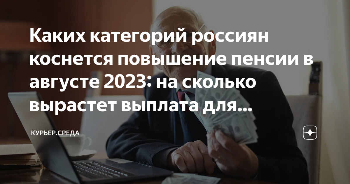 Каким категориям пенсионеров добавят. Индексация пенсий в 2023 году работающим пенсионерам. Пенсионерам в августе 2023 пенсию выплатят цифровую. Когда будет прибавка к пенсии в августе в 2023 году.