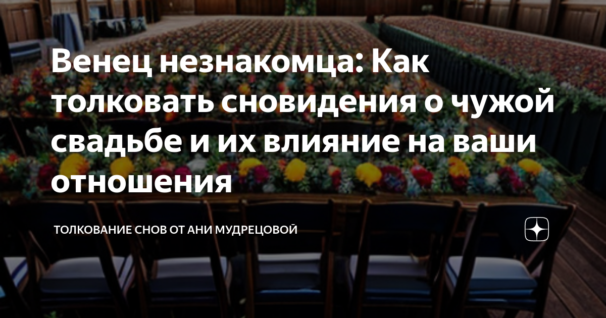 К чему снится своя свадьба девушке. Свадьба во сне к чему снится. Приснилась чужая свадьба к чему это. Приснилась чужая свадьба к чему это. Приснилась чужая свадьба к чему это.