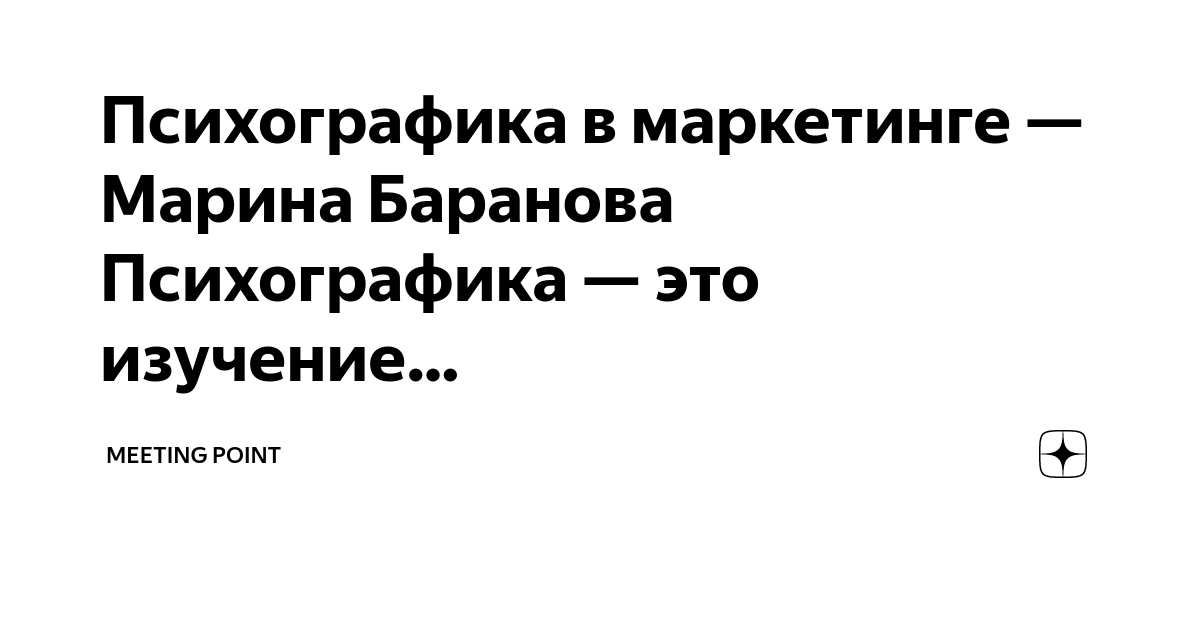 Психографика в маркетинге - Марина Баранова Психографика - это изучение. Meeting