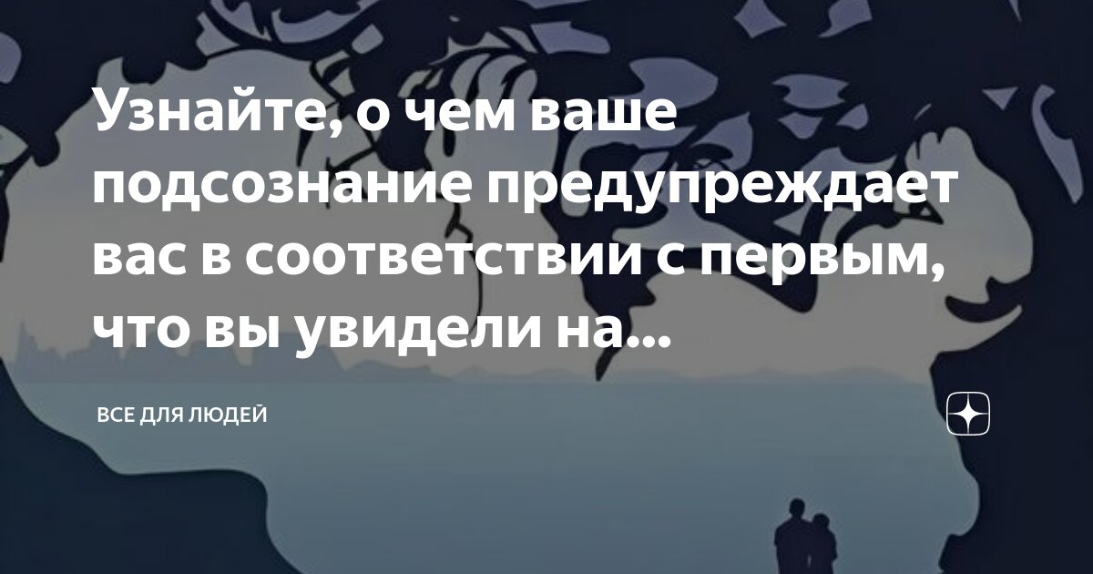 Узнайте, о чем ваше подсознание предупреждает вас в соответствии с ...
