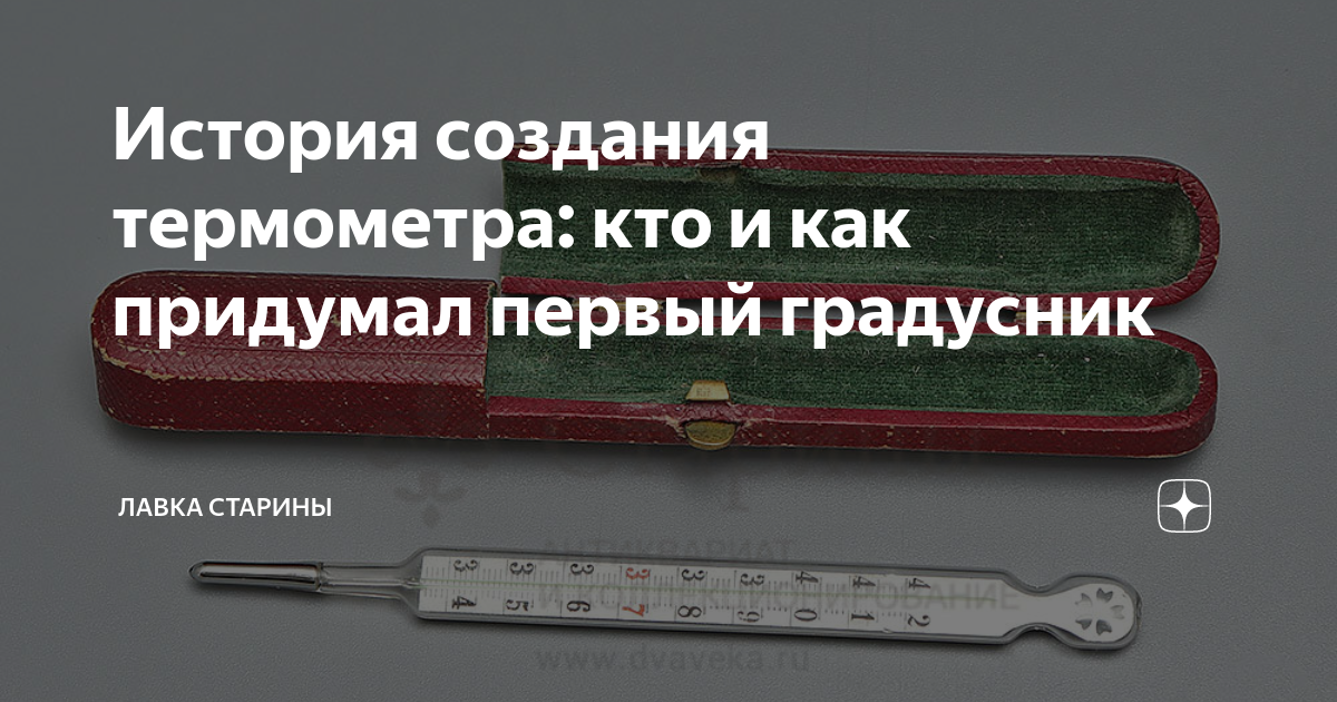 История создания термометра: кто и как придумал первый градусник ...