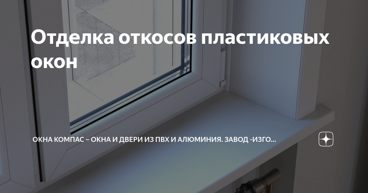 Отделка откосов пластиковых окон | Окна Компас – окна и двери из ПВХ и ...