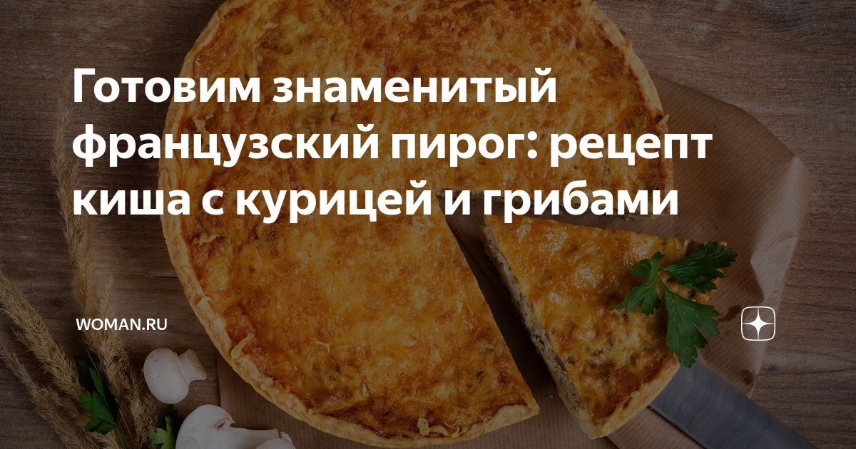 рецепт киша с курицей и грибами