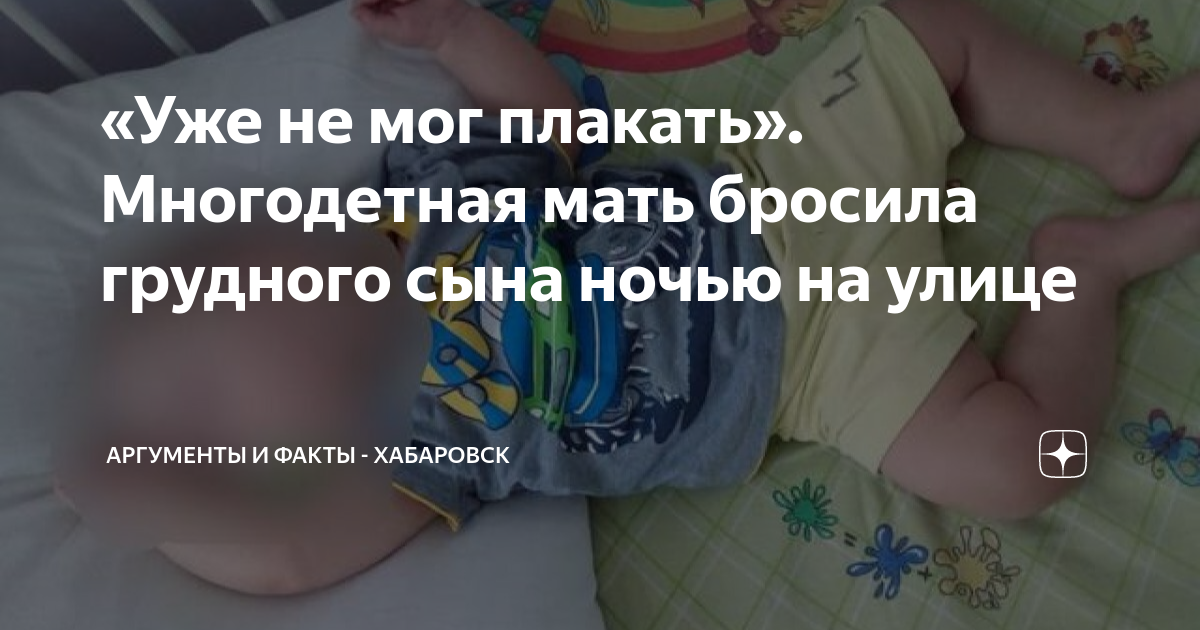 «Уже не мог плакать». Многодетная мать бросила грудного сына ночью на ...