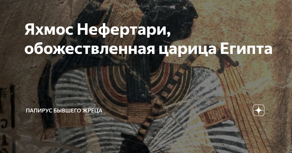 Яхмос Нефертари, обожествленная царица Египта | Папирус бывшего жреца ...
