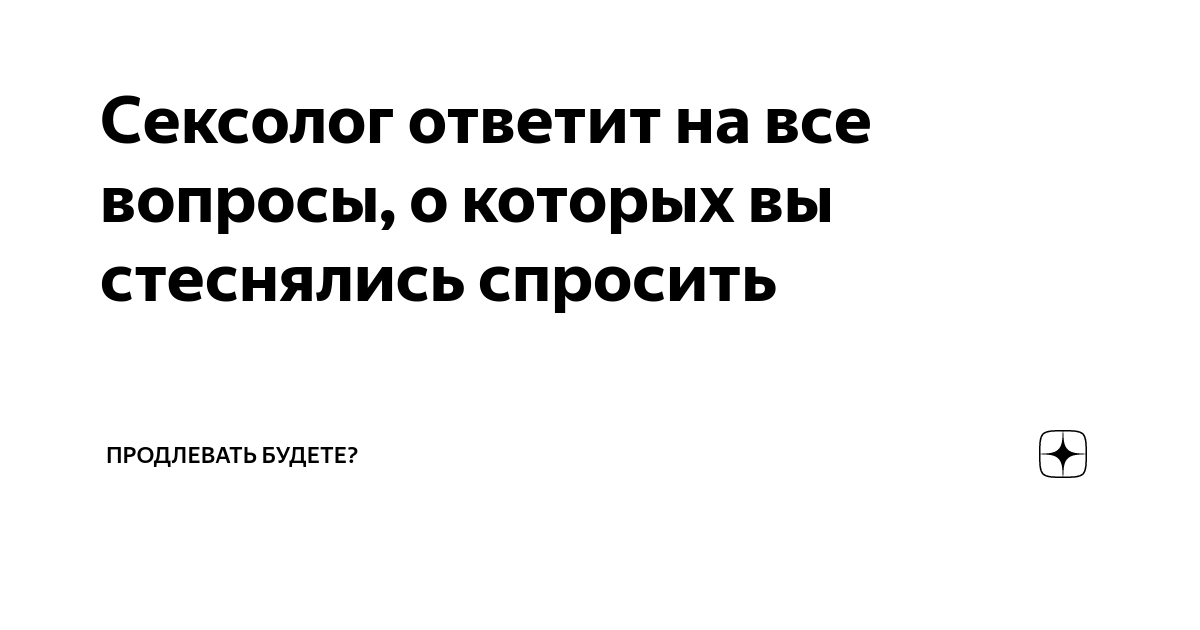 14 важных вопросов сексологу Дмитрию Орлову