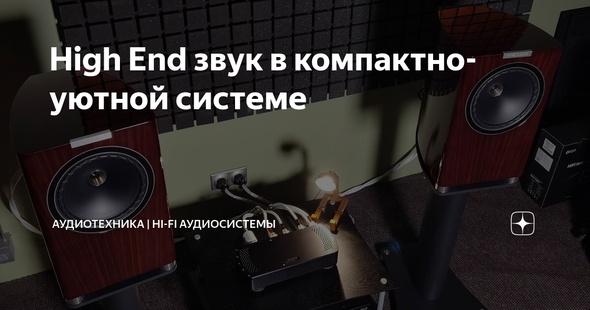 High End звук в компактно-уютной системе | Аудиотехника | Hi-Fi ...