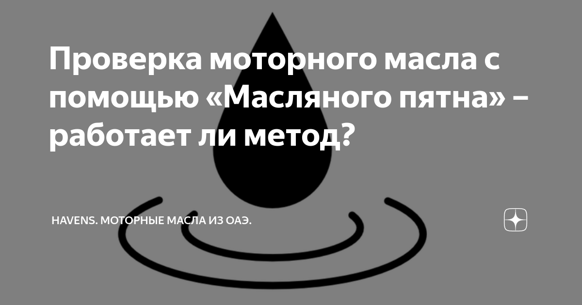 Проверка моторного масла с помощью «Масляного пятна» – работает ли ...