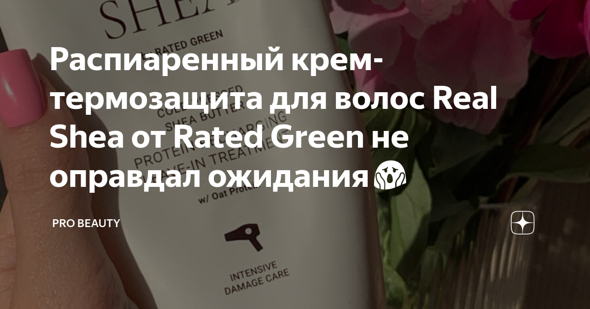 Распиаренный крем-термозащита для волос Real Shea от Rated Green не ...