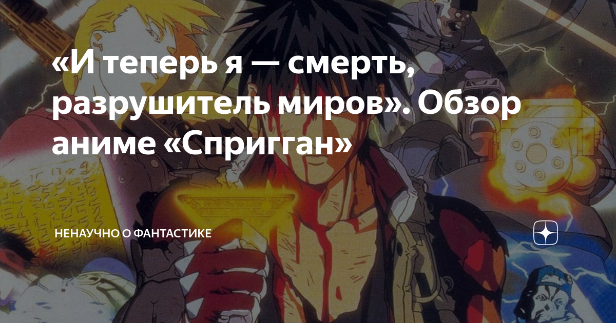 Теперь я разрушитель миров. Теперь я разрушитель миров