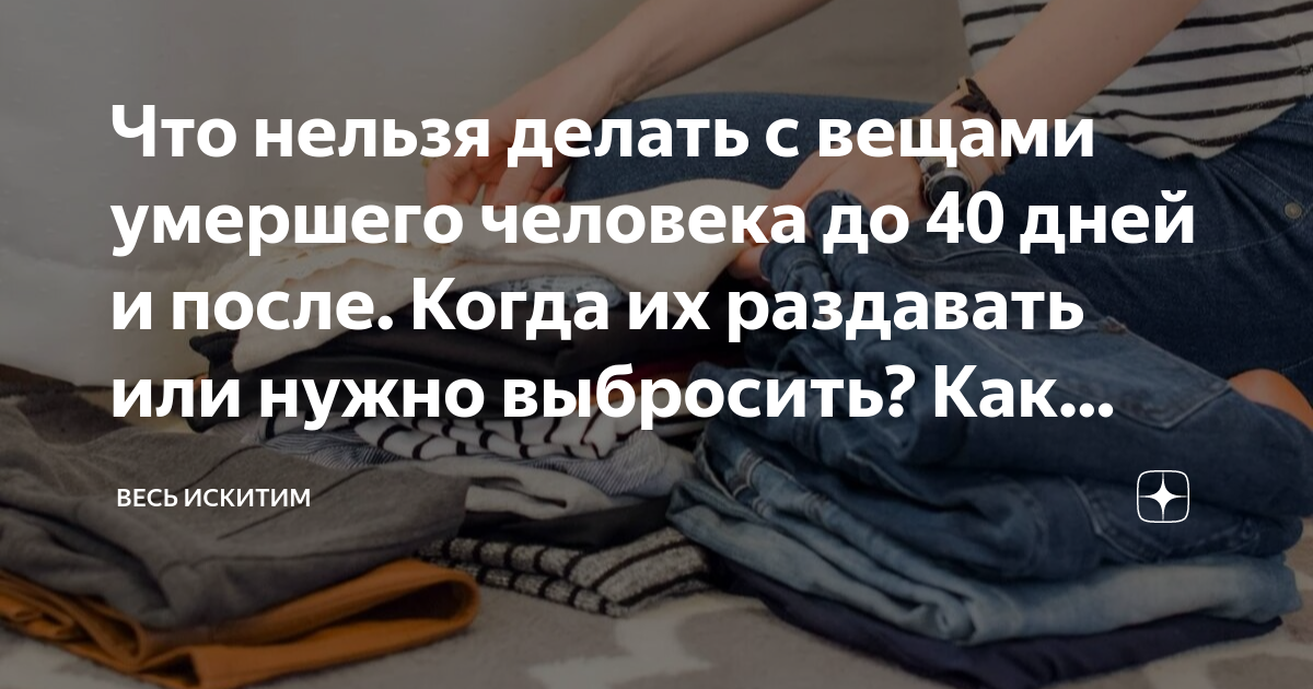 Куда девать вещи умершего человека после 40