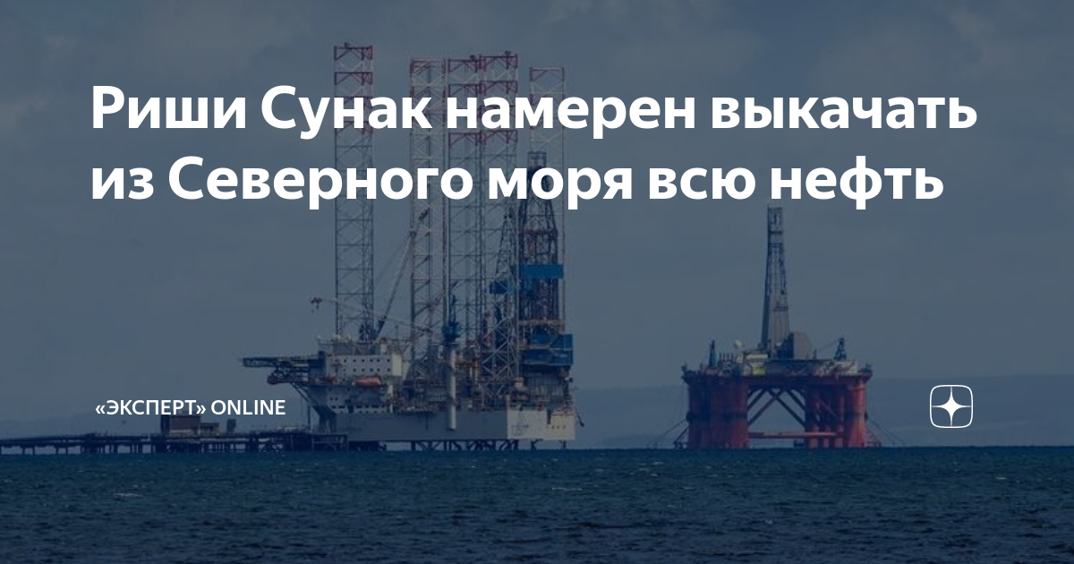 Риши Сунак намерен выкачать из Северного моря всю нефть | Monocle.ru | Дзен