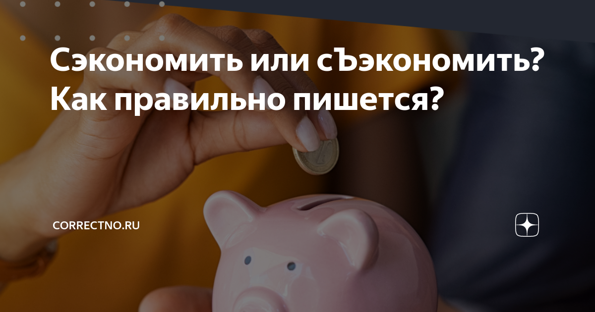 Сэкономить почему ъ