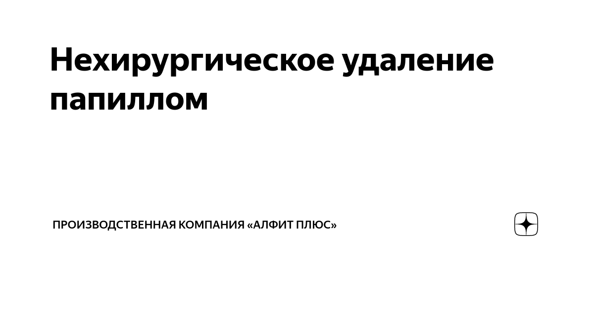 Нехирургическое удаление папиллом | Производственная компания «Алфит ...