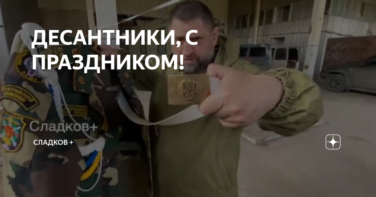 ДЕСАНТНИКИ, С ПРАЗДНИКОМ! | Сладков + | Дзен