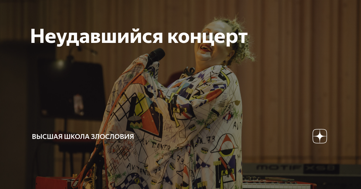 Неудавшийся концерт | Высшая школа злословия | Дзен