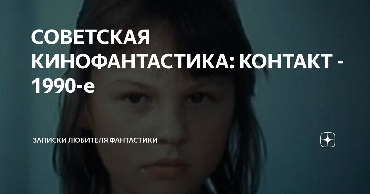 СОВЕТСКАЯ КИНОФАНТАСТИКА: КОНТАКТ - 1990-е | Записки любителя ...