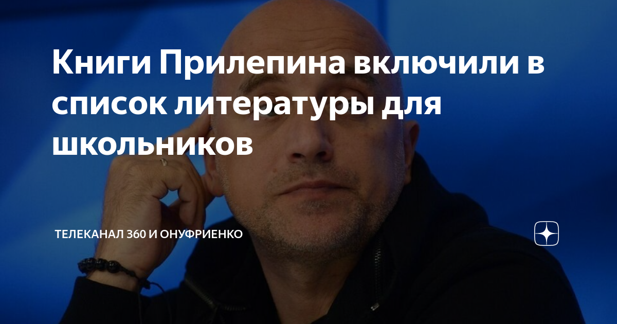 Книги Прилепина включили в список литературы для школьников | Телеканал ...