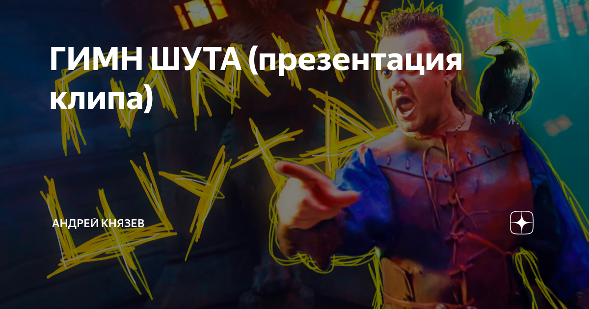 Гимн шута 3. КИШ гимн шута. Гимн шута арт. Гимн шута клип. Король и Шут гимн шута.