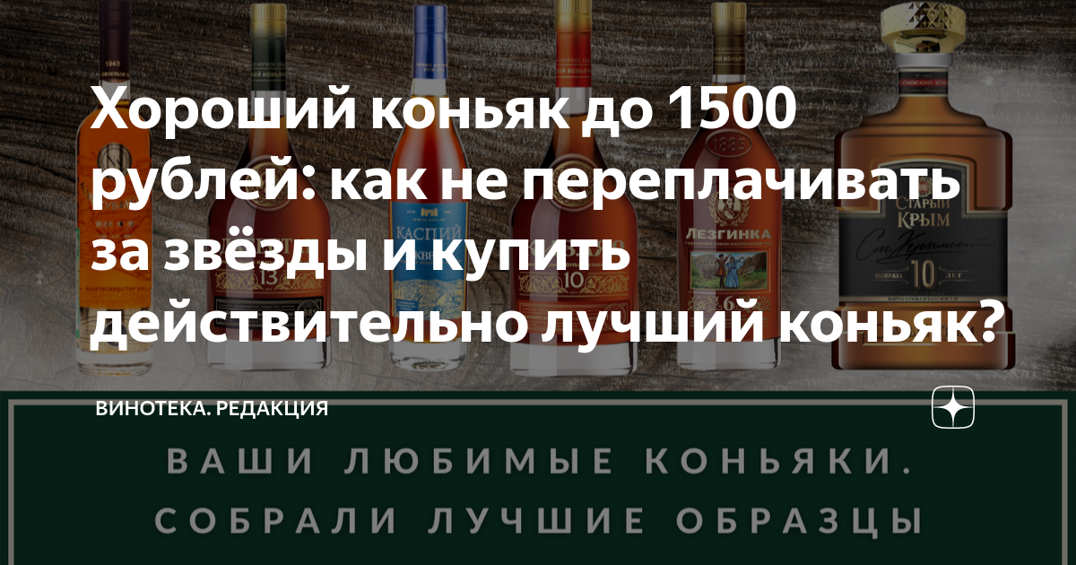 Хороший коньяк до 1500 рублей: как не переплачивать за звёзды и купить ...