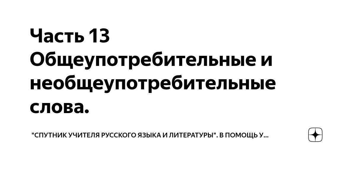 Учитель спутник. Необщеупотребительные слова. Необщеупотребительные слова примеры.