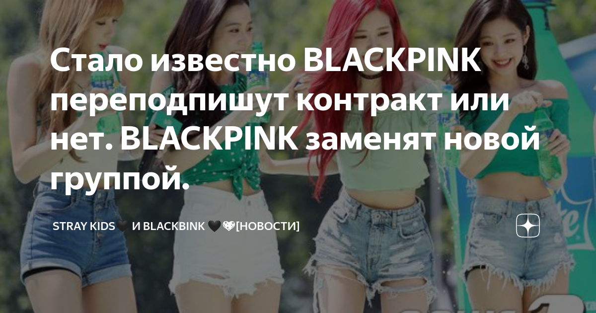 Контракт блэкпинк продлили. Блэк Пинк продлили контракт. BLACKPINK продлили контракт или нет. До какого числа продлили контракт Блэк Пинк. Когда закончится контракт у Блэк Пинк.