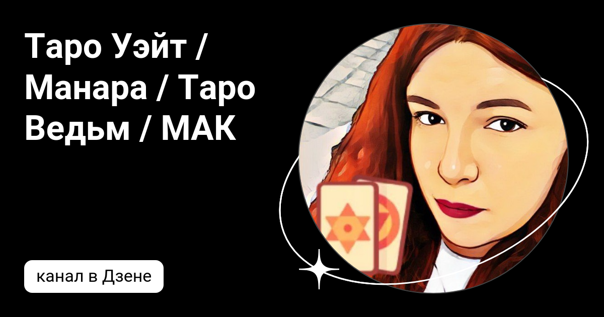 Таро Уэйт / Манара / Таро Ведьм / МАК | Дзен