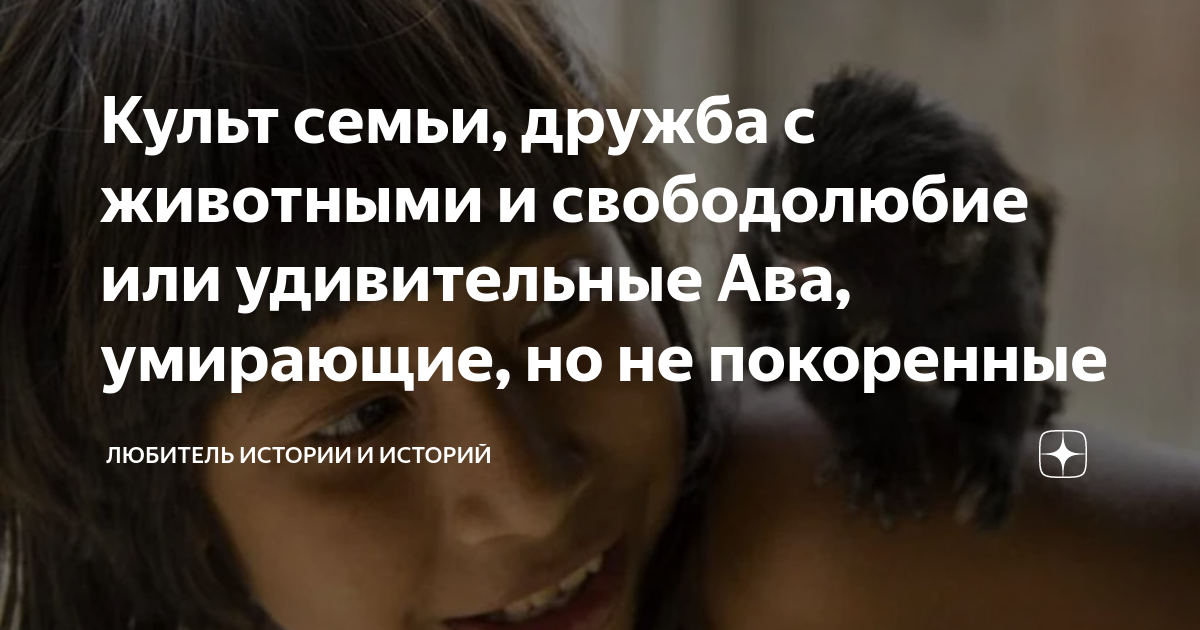 Культ семьи, дружба с животными и свободолюбие или удивительные Ава ...