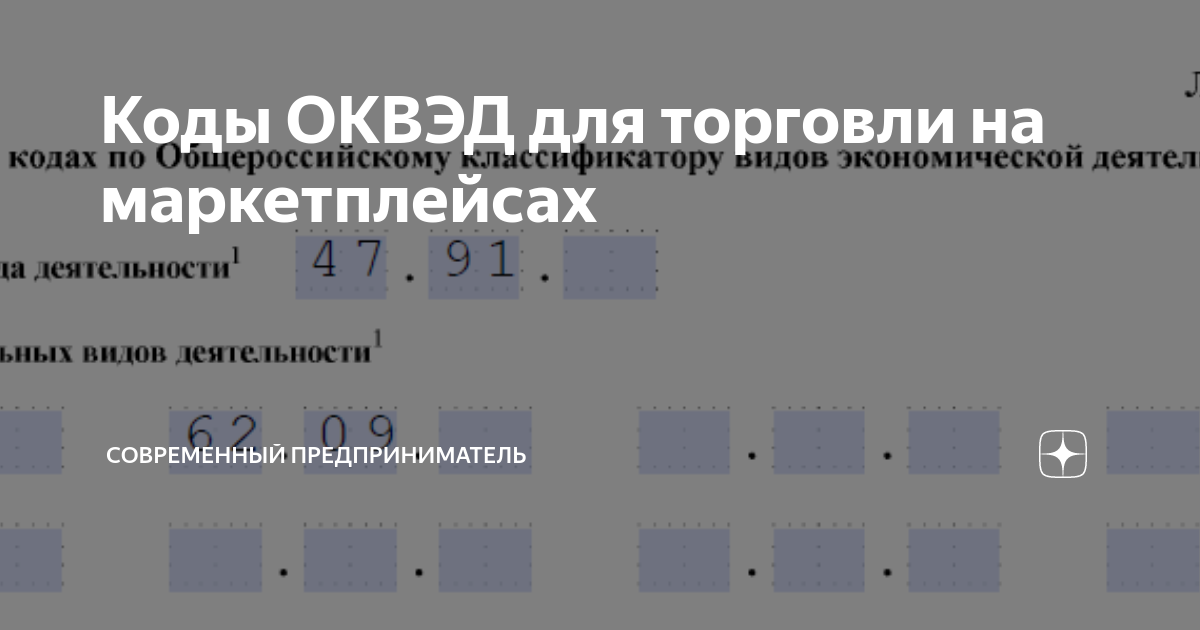 ОКВЭД для маркетплейсов. Основной ОКВЭД для торговли на маркетплейсах. ОКВЭД для Нижнего белья на маркетплейсе. Какой ОКВЭД выбрать для торговли на маркетплейсах.