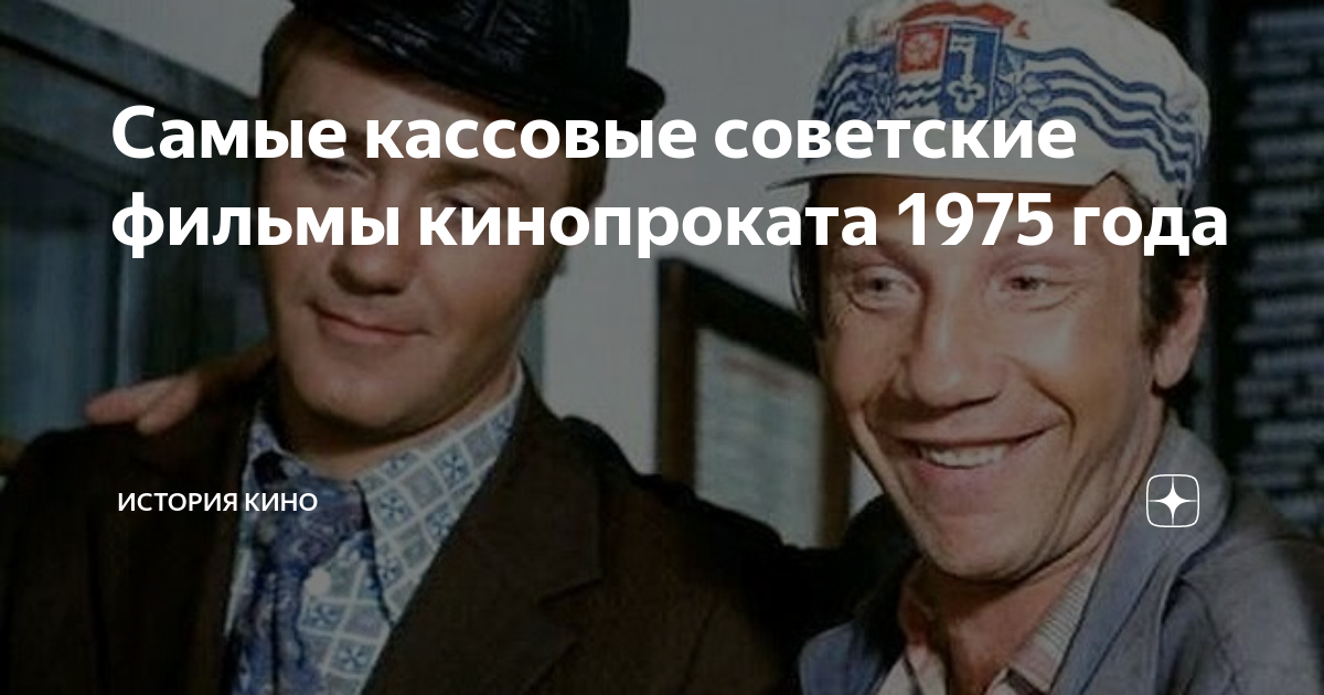 Самые кассовые советские. 40 Лет Афоня. 40 Лет Афоня фото. Фраза из Афони 40 лет.