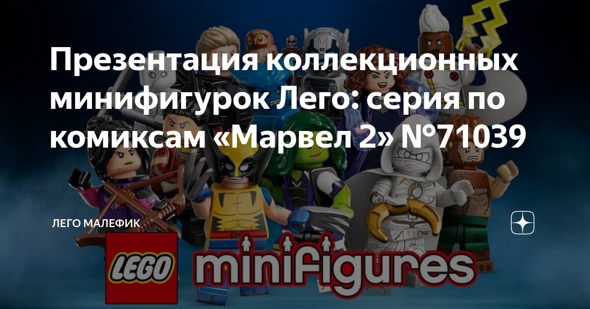 Презентация коллекционных минифигурок Лего: серия по комиксам «Марвел 2 ...