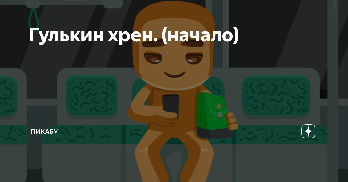 Гулькин хрен. (начало) | Пикабу | Дзен