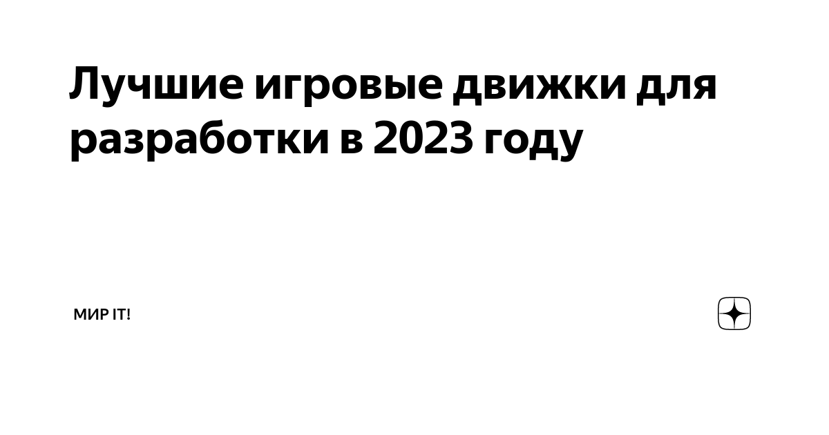 Лучшие игровые движки для разработки в 2023 году | Мир IT! | Дзен