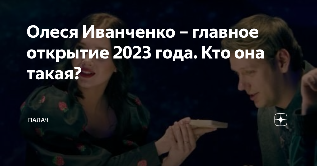 кстати с олесей иванченко и дмитрием журавлевым