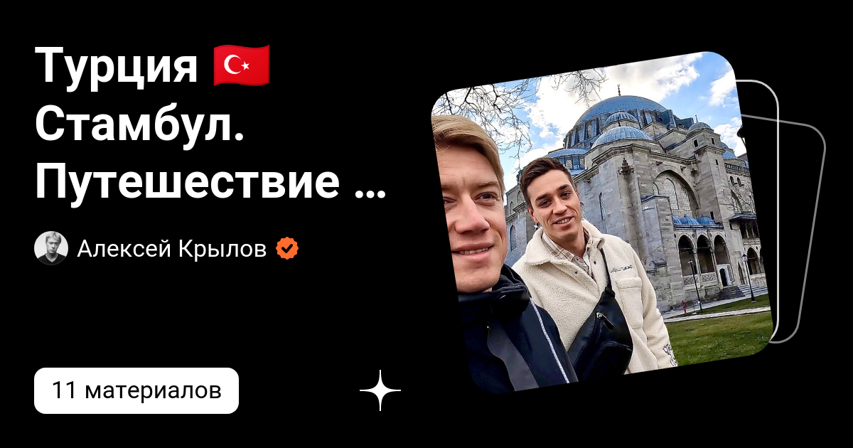 Турция 🇹🇷 Стамбул. Путешествие в феврале | Алексей Крылов | Дзен