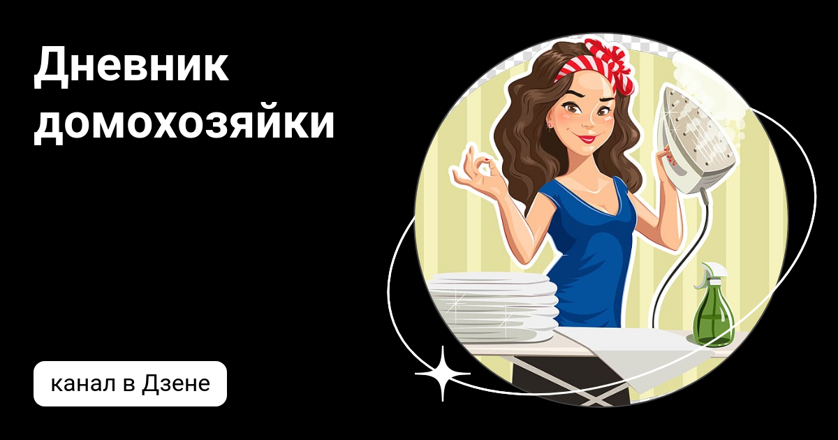 Дневник домохозяйки читать. Характеристика домохозяйки. Дневник отчаявшейся домохозяйки дзен. Целевая аудитория домохозяйки. Дневник домохозяйки читать.