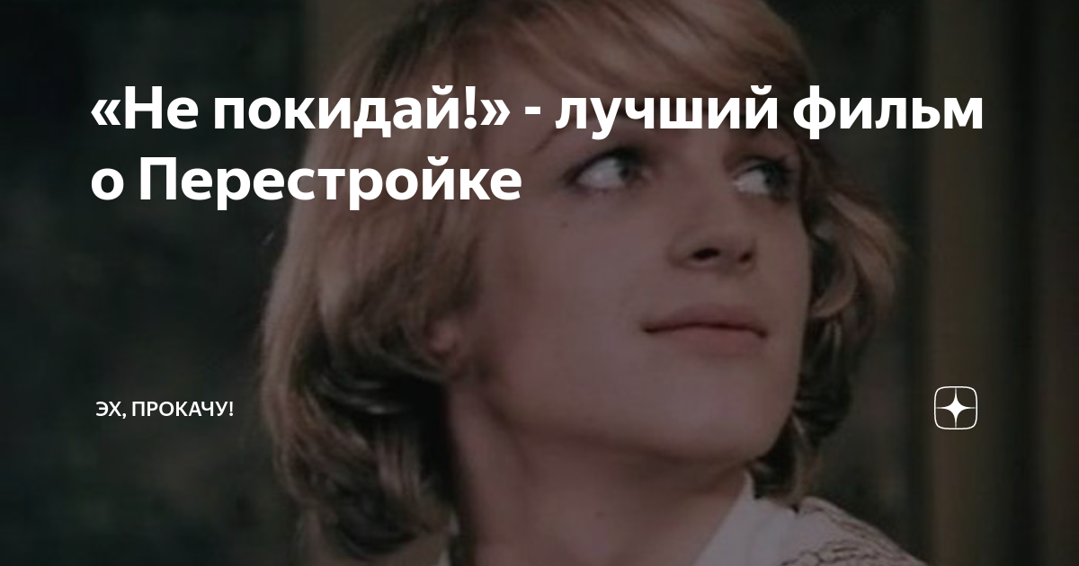 фильм сказка не покидай смотреть