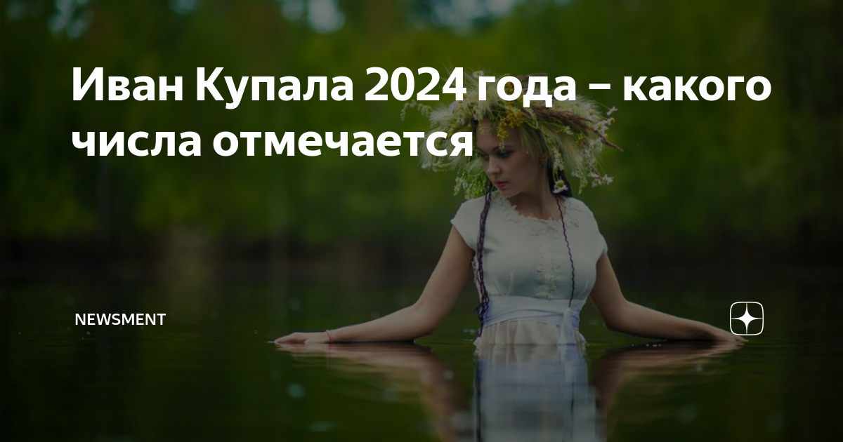 Когда день ивана купала в 2024. Купала 2022. День Ивана Купалы в 2023 году какого числа. Купало 2024.