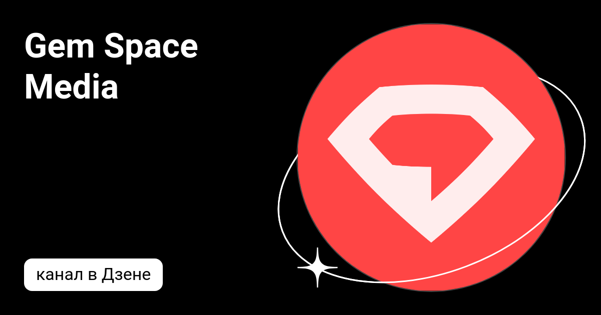 Гем Спейс. Space Gem. Реклама Space Media. Space media